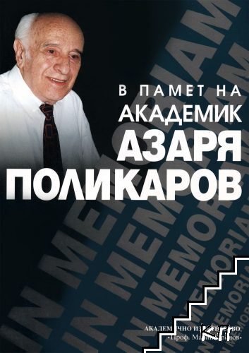 В памет на академик Азаря Поликаров 1921-2000