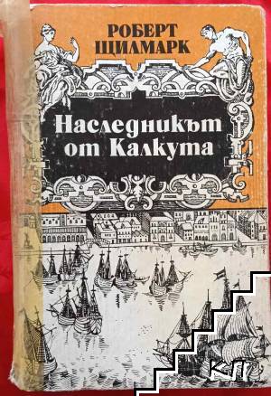 Наследникът от Калкута