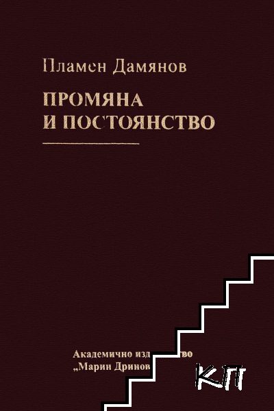 Промяна и постоянство