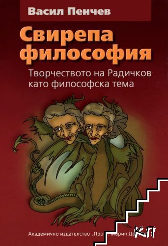 Свирепа философия