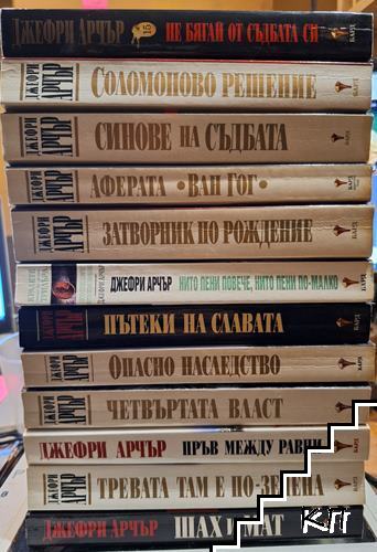 Джефри Арчър. Комплект от 12 книги
