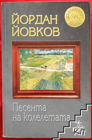 Песента на колелетата