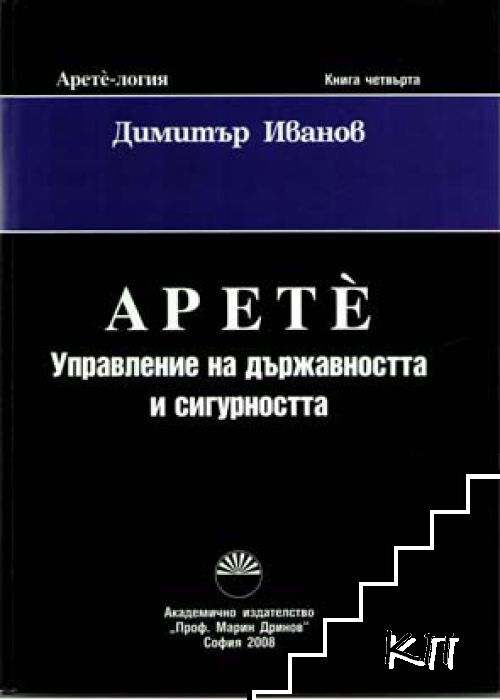 Арете. Книга 4: Управление на държавността и сигурността