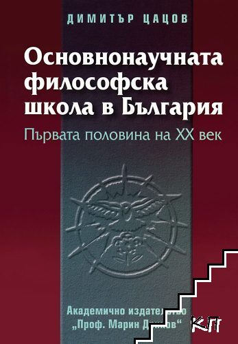 Основнонаучната философска школа в България. Том 1-2