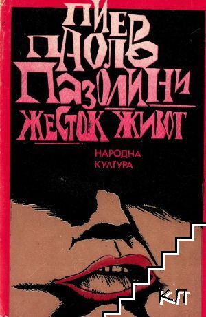 Жесток живот