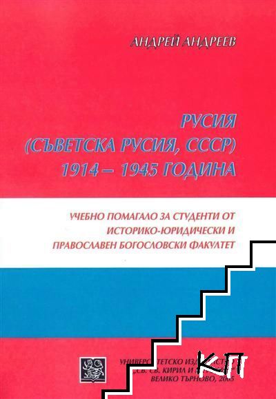 Русия (Съветска Русия, СССР) 1914-1945 г.