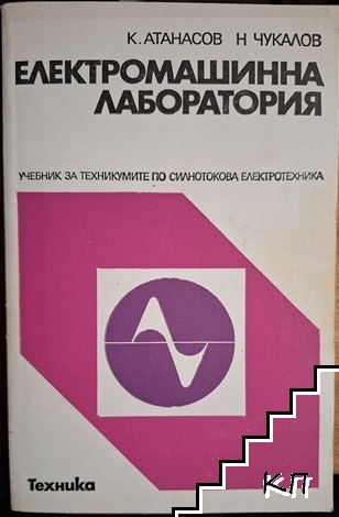 Електромашинна лаборатория