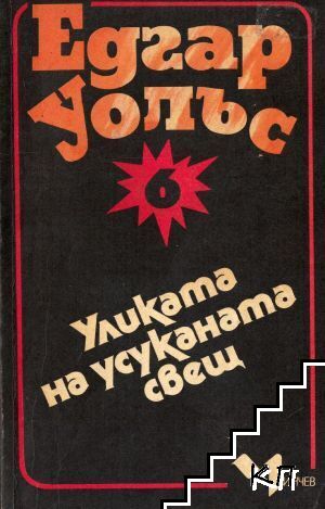 Уликата на усуканата свещ