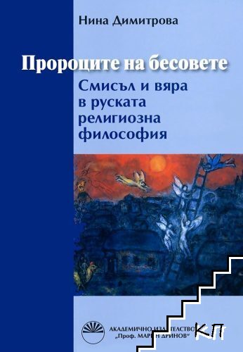 Пророците на бесовете