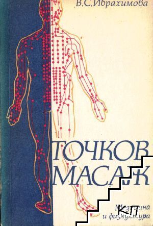 Точков масаж
