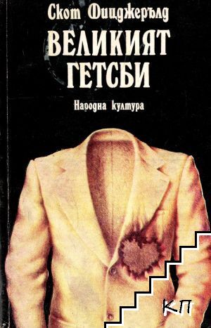 Великият Гетсби