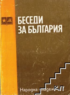 Беседи за България