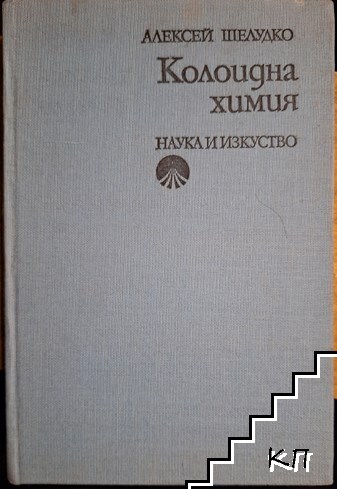 Колоидна химия