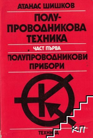Полупроводникова техника. Част 1: Полупроводникови прибори