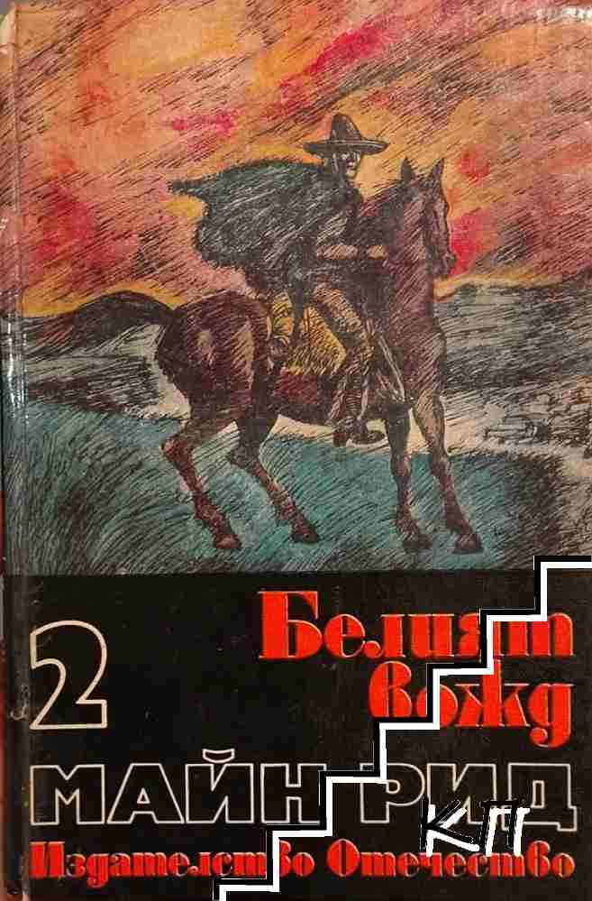 Белият вожд