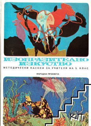 Изобразително изкуство. Методически насоки за учителя на 5. клас