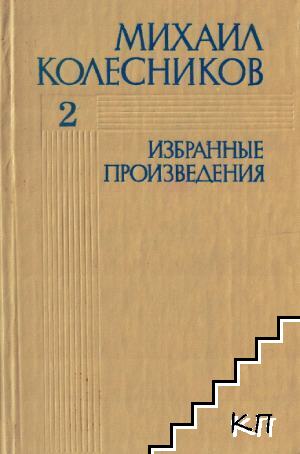Избранные произведения. Том 2