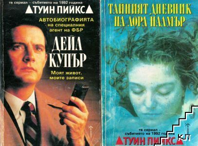 Туин Пийкс: Автобиографията на специалния агент на ФБР Дейл Купър / Туин Пийкс: Тайният дневник на Лора Палмър