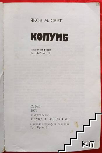 Колумб - снимка 2