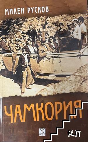 Чамкория