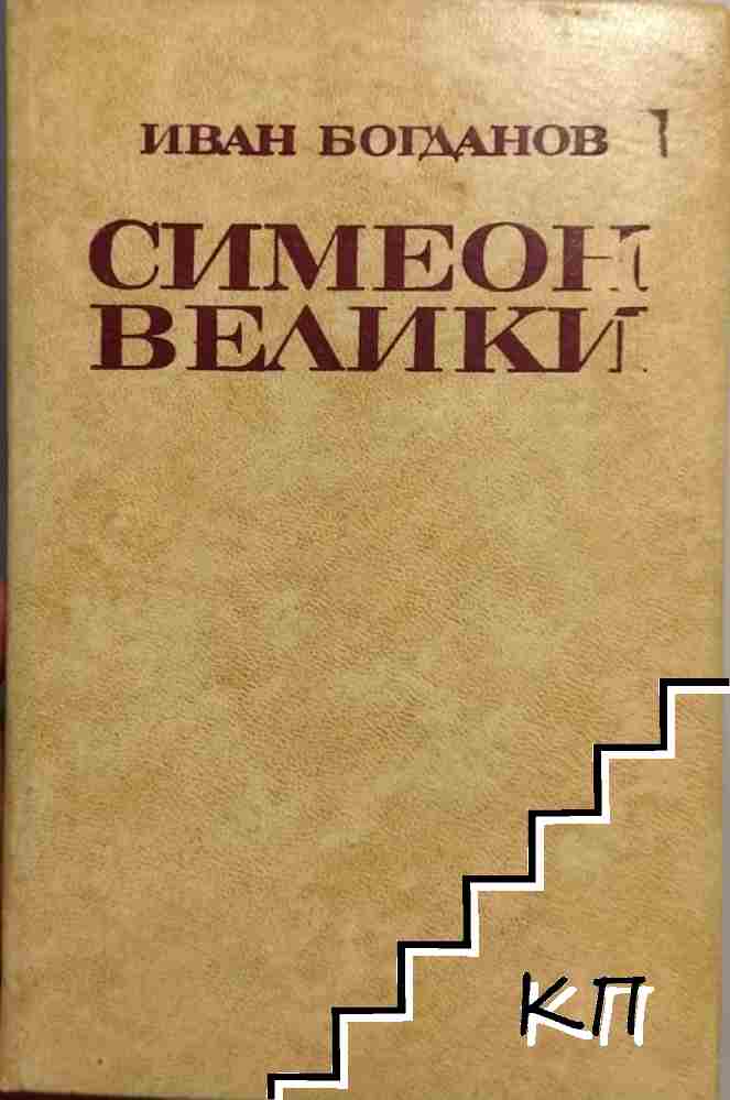 Симеон Велики