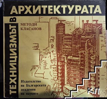 Техницизмът в архитектурата