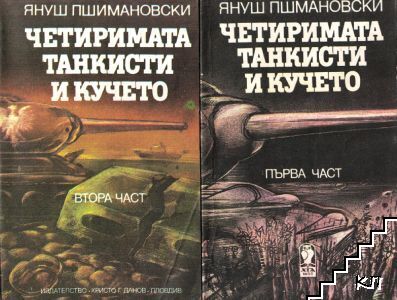 Четиримата танкисти и кучето. Част 1-2