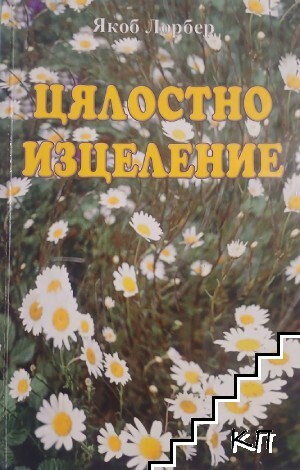 Цялостно изцеление