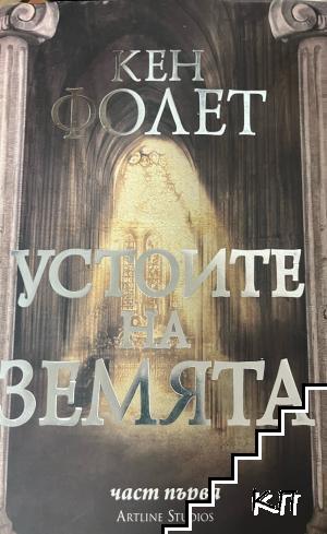 Устоите на Земята. Книга 1