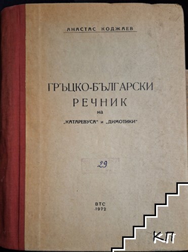 Гръцко-български речник на "катаревуса" и "димотики"
