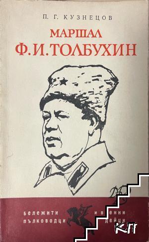 Маршал Ф. И. Толбухин