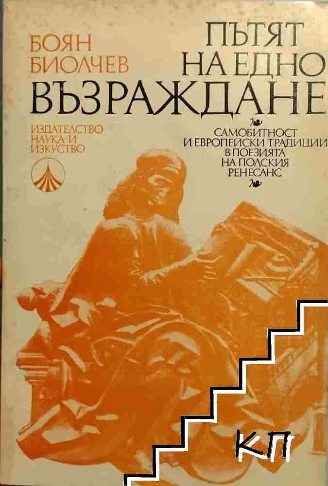 Пътят на едно възраждане