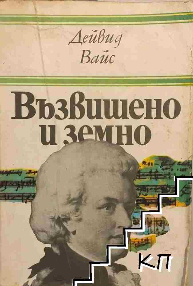 Възвишено и земно