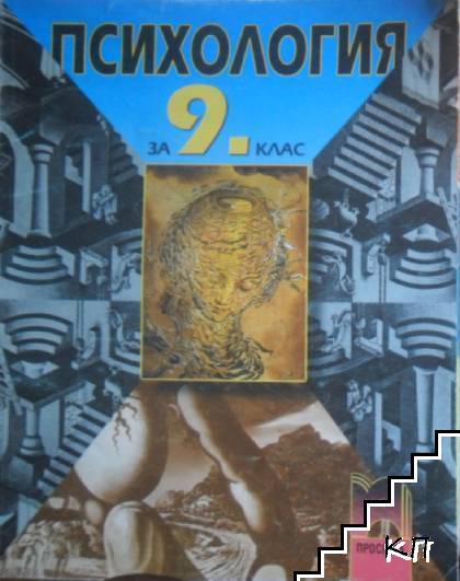 Психология за 9. клас