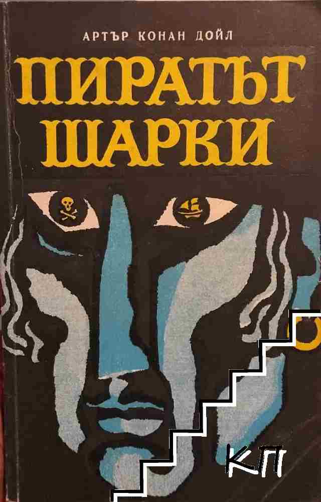 Пиратът Шарки
