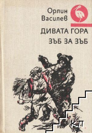 Дивата гора; Зъб за зъб