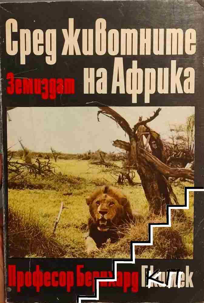 Сред животните на Африка