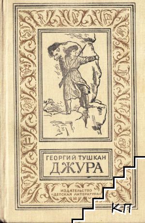 Джура