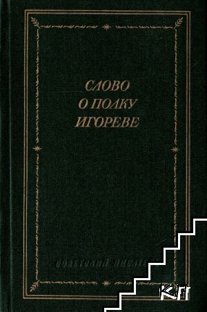 Слово о полку Игореве