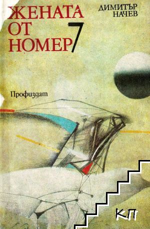 Жената от номер 7