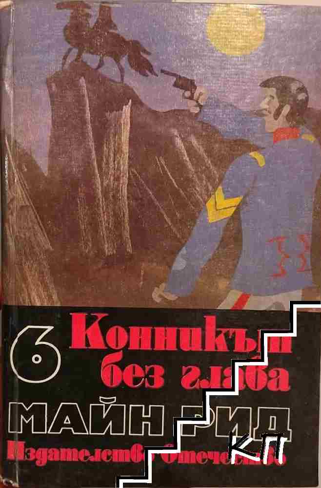 Конникът без глава