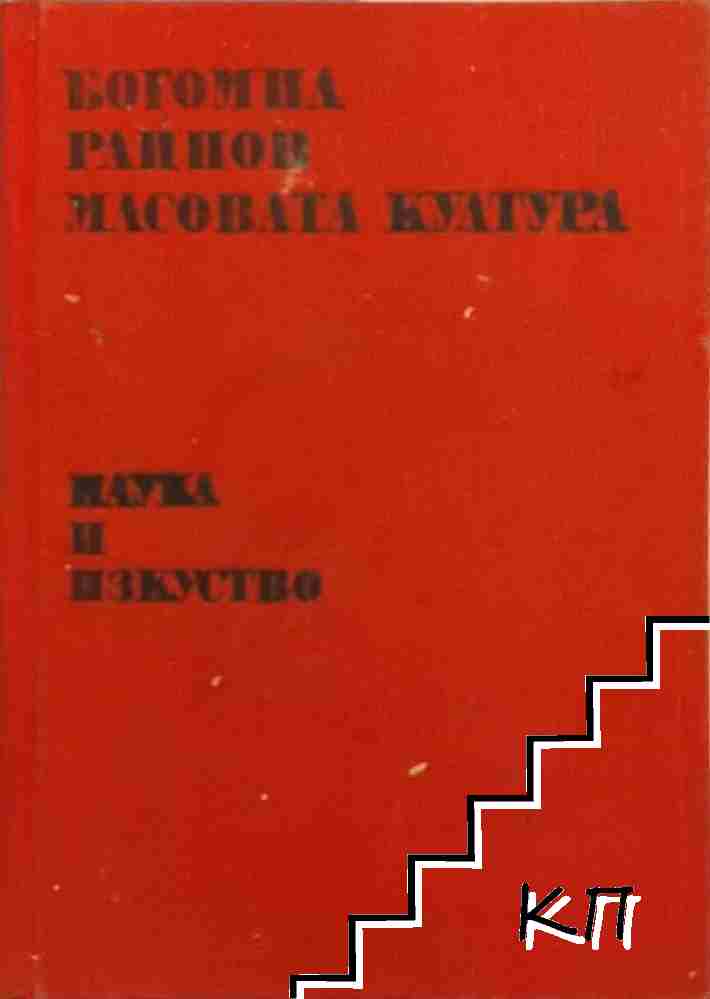 Масовата култура