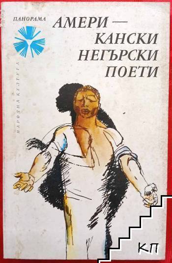 Американски негърски поети