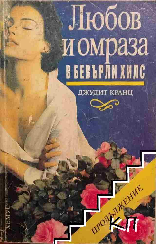 Любов и омраза в Бевърли Хилс. Книга 1