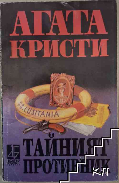 Тайният противник