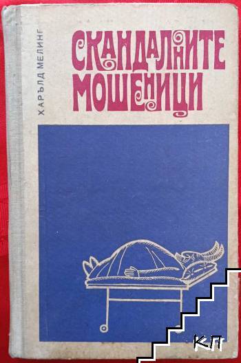 Скандалните мошеници