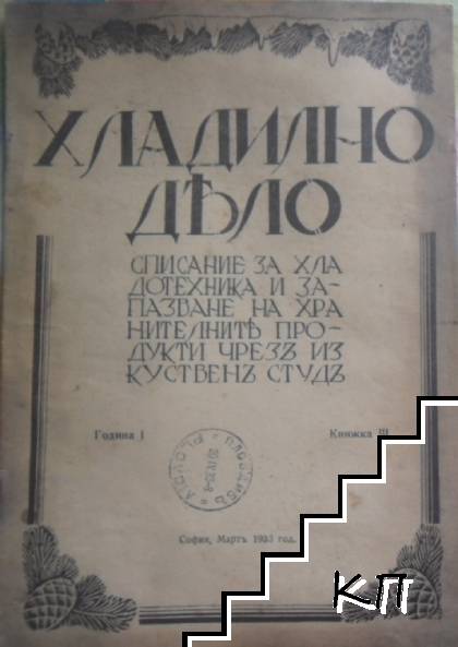 Хладилно дело. Бр. 3 / 1933