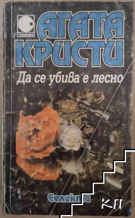 Да се убива е лесно