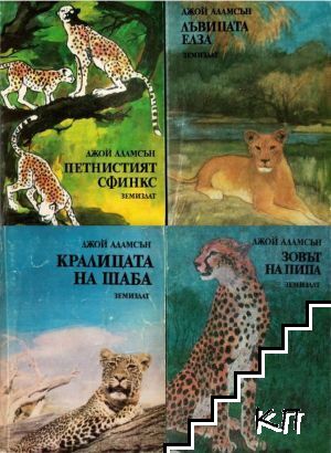 Петнистият сфинкс / Лъвицата Елза / Кралицата на Шаба / Зовът на Пипа