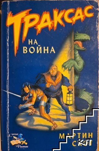 Траксас на война